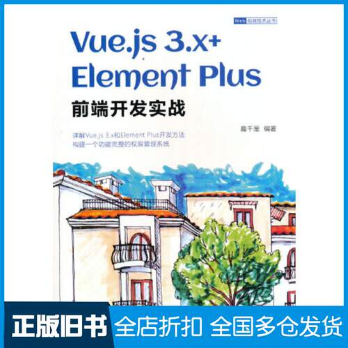 正版旧书Vue.js3.x+ElementPlus前端开发实战趣千厘清华大学出版社9787302618430