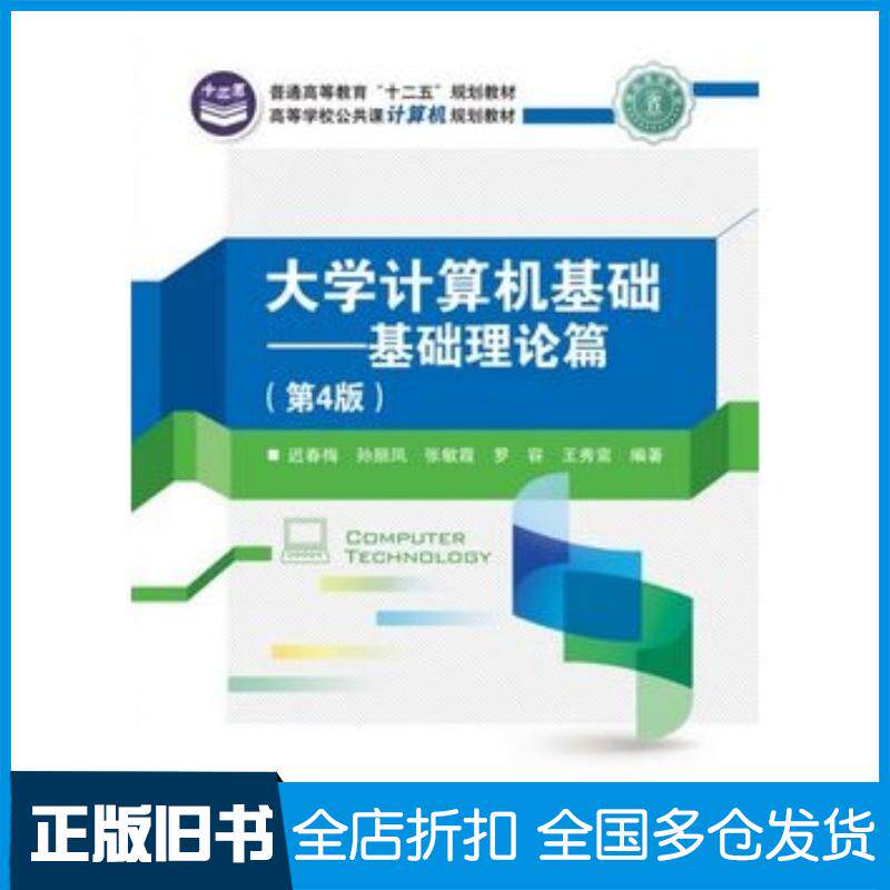 正版旧书大学计算机基础基础理论篇第4版迟春梅电子工业出版社9787121179730