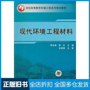 社李永峰等主编机械工业出版 现代环境工程材料李永峰陈红主编机械工业出版 旧书 社9787111374619 正版