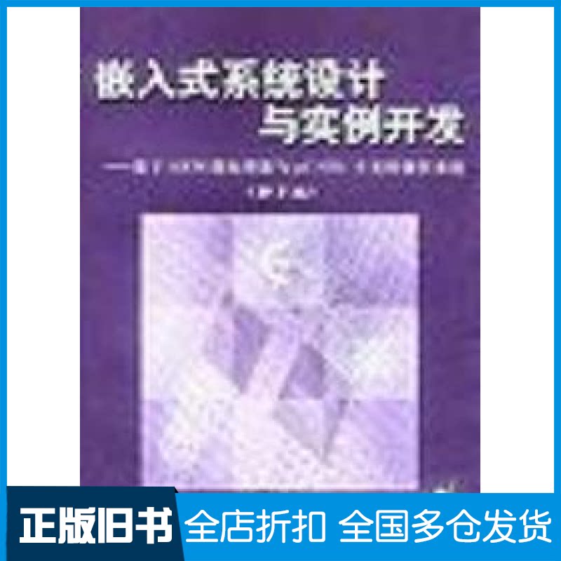 【正版旧书】嵌入式系统设计与实例开发--基于ARM微处理器与uC/OS-II实时操作系统(第2版)王田苗9787302072683清华大学出版社