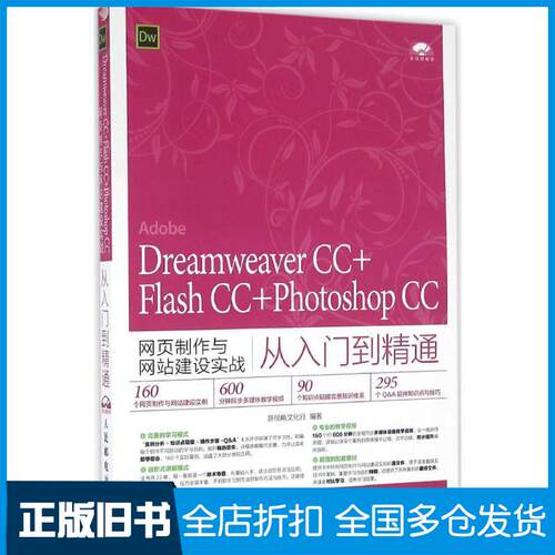 【正版旧书】Dreamweaver CC+Flash CC+Photoshop CC网页制作与建设实战从入门到精通新视角文化行 著9787115429209人民邮电出版社
