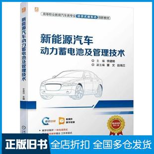 【正版旧书】新能源汽车动力蓄电池及管理技术李建明机械工业出版社9787111752660