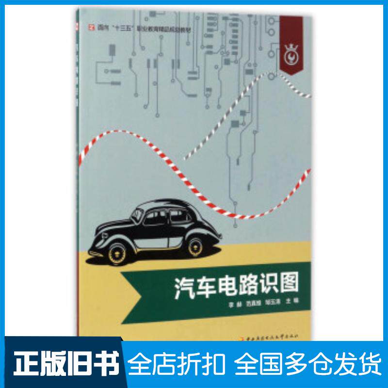 正版旧书汽车电路识图李赫范真维邹玉清编国家开放大学出版社9787304074753