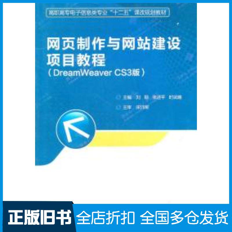 正版旧书网页制作与网站建设项目教程高职刘颖张述平时武略等编西安电子科技大学出版社9787560625355