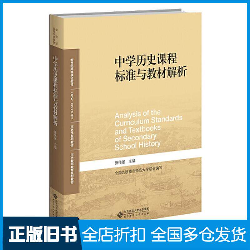 正版旧书中学历史课程标准与教材解析薛伟强北京师范大学出版社9787303278183