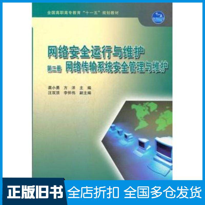正版旧书网络安全运行与维护第2册网络传输系统安全管理与维护全国高职高专教育十一五规划教材龚小勇方洋主编高等教育出版社9787