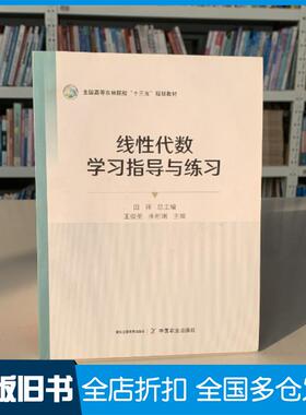 【正版旧书】线性代数学习指导与练习wuming中国农业出版社9787109294172