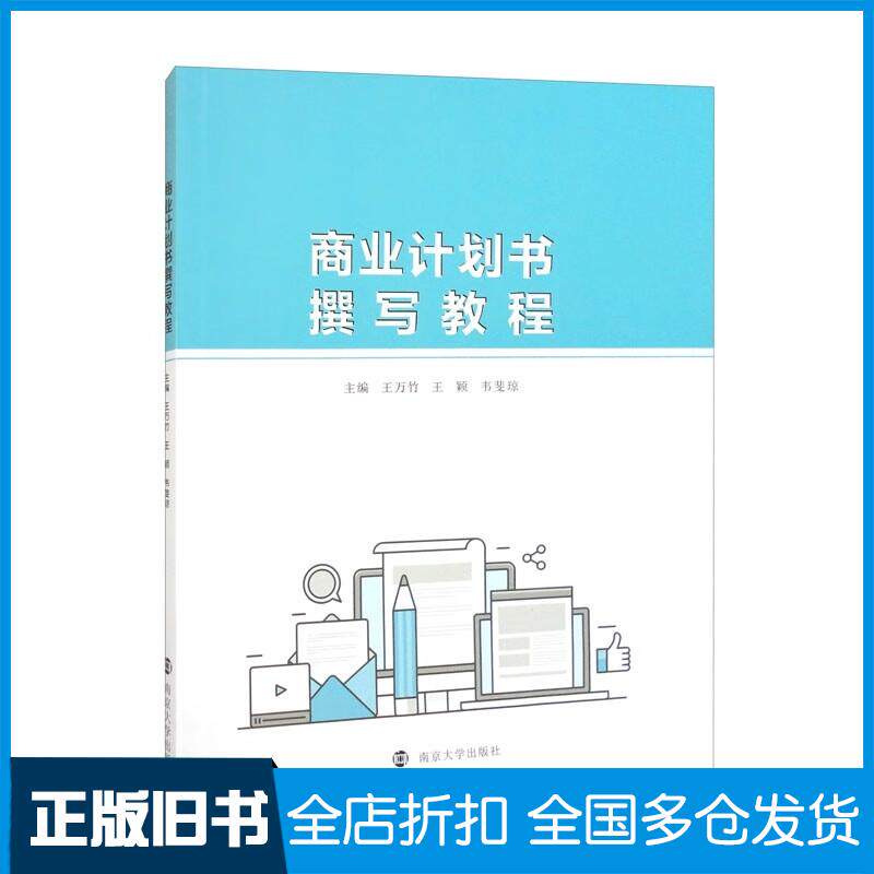 正版旧书商业计划书撰写教程王万竹王颖韦斐琼主编南京大学出版社9787305259890