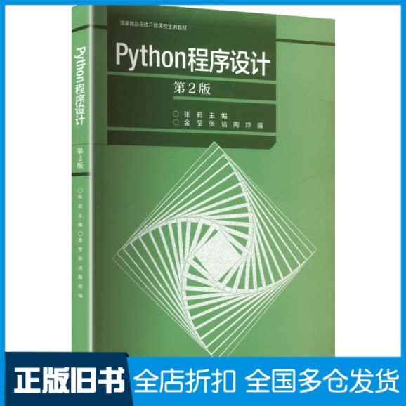 【正版旧书】PYTHON程序设计（第2版）张莉 主编;金莹,张洁,陶烨 编 编9787040588262高等教育出版社