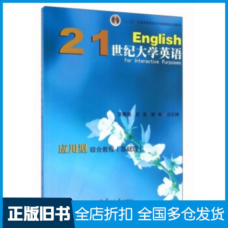 正版旧书21世纪大学英语应用型综合教程基础级汪榕培石坚邹申编复旦大学出版社9787309119862