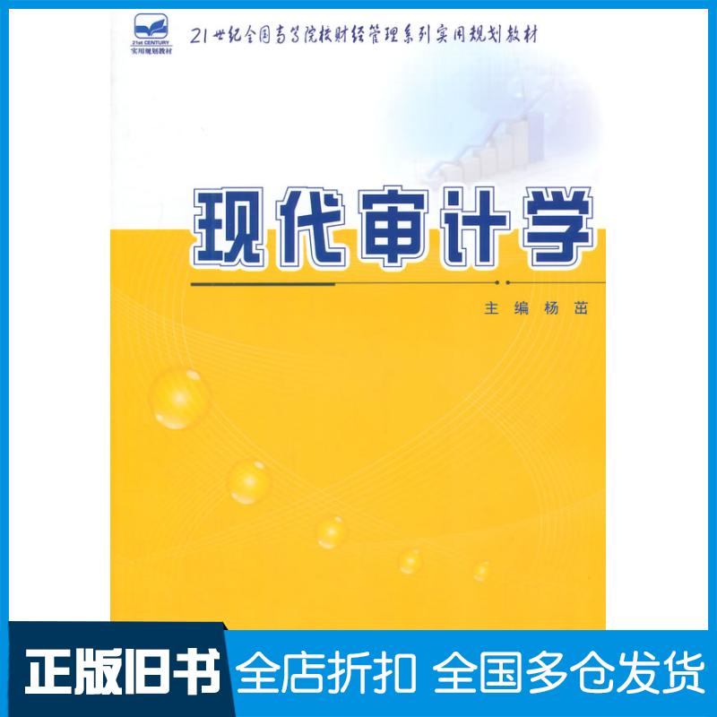正版旧书现代审计学杨茁北京大学出版社9787301253656