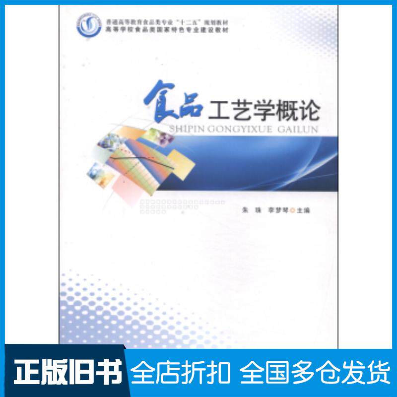 正版旧书食品工艺学概论朱珠李梦琴编郑州大学出版社9787564516338
