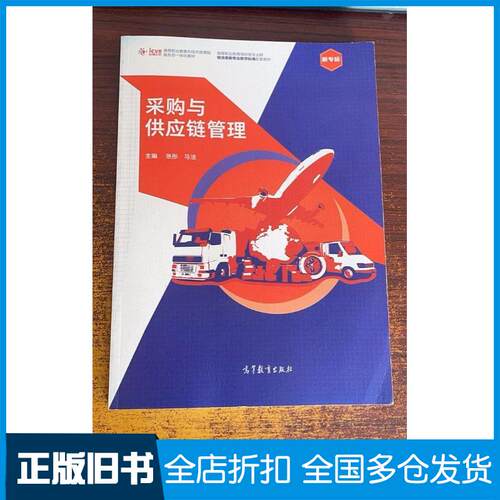 正版旧书采购与供应链管理张彤马洁主编高等教育出版社9787040551280