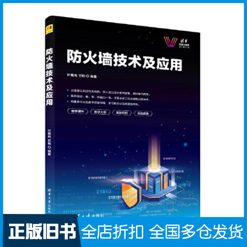 正版旧书防火墙技术及应用叶晓鸣甘刚清华大学出版社9787302621805