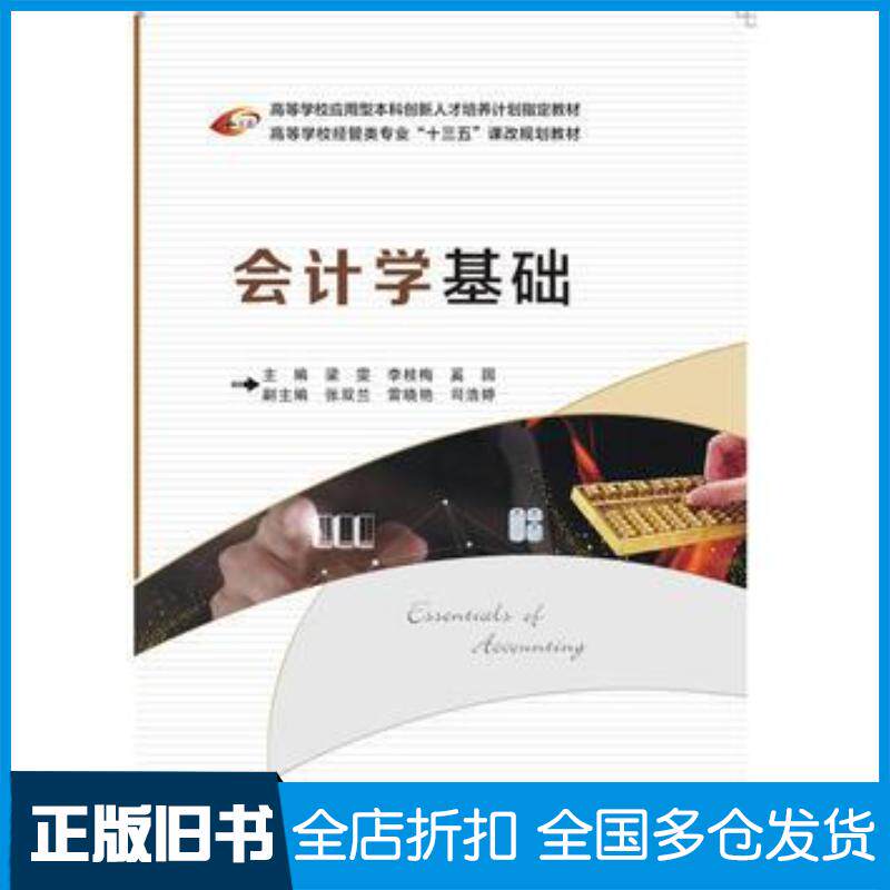 正版旧书会计学基础梁雯西安电子科技大学出版社9787560640082