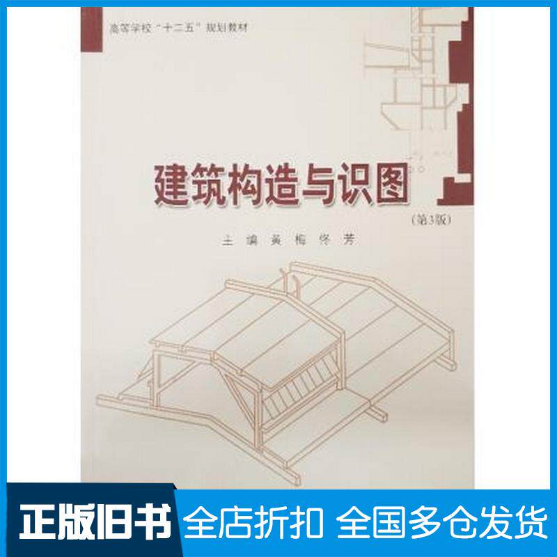 正版旧书建筑构造与识图第3版黄梅佟芳编哈尔滨工业大学出版社9787560368986
