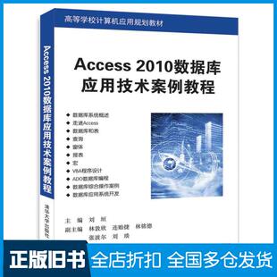 【正版旧书】Access2010数据库应用技术案例教程刘垣林敦欣连贻捷林铭德张波尔刘琰清华大学出版社9787302492122