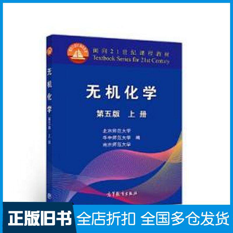 正版旧书无机化学第五版上册高教育出版社高等教育出版社9787040544510