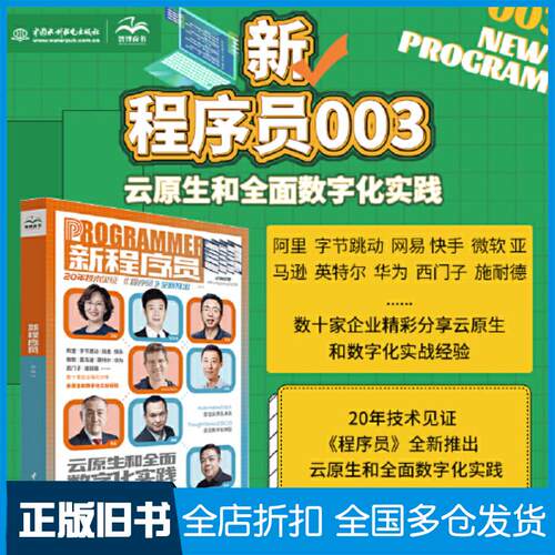 正版旧书云原生架构数字化转型k8s开源云计算混沌工程工业互联网产业动态数字孪生数据治理数据中台新程序员编辑部中