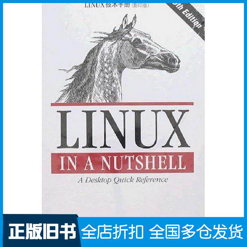 正版旧书LINUX技术手册韦伯东南大学出版社9787564107789