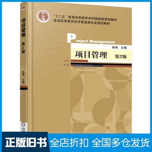 【正版旧书】项目管理骆珣主编；陈翔副主编机械工业出版社9787111522577