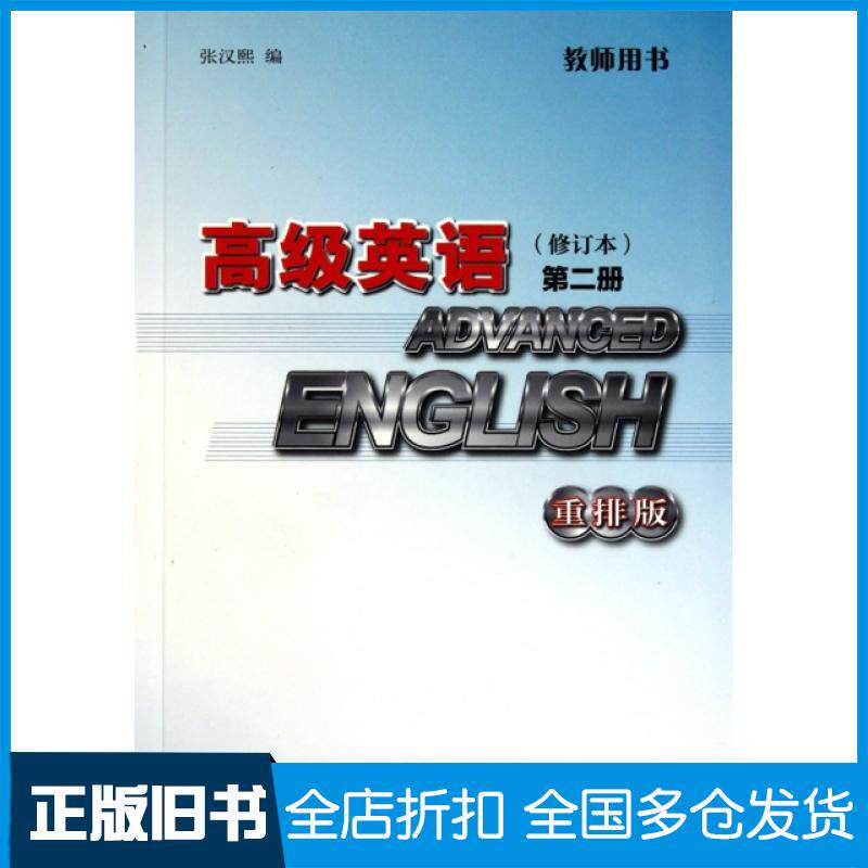 【正版旧书】高级英语(修订本第2册重排版教师用书)张汉熙9787513502504外语教学与研究出版社