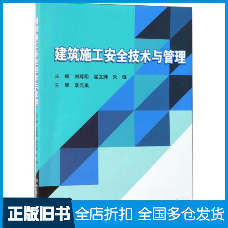 【正版旧书】建筑施工安全技术与管理刘尊明 霍文婵 朱锋主编 著9787568266277北京理工大学出版社