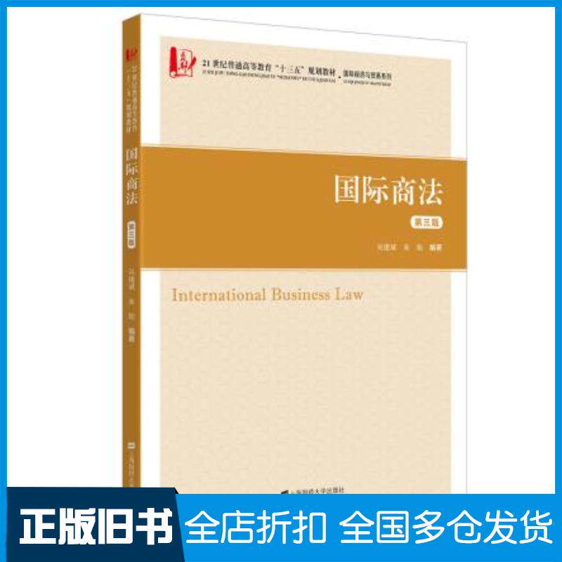 正版旧书国际商法吴建斌上海财经大学出版社9787564236618