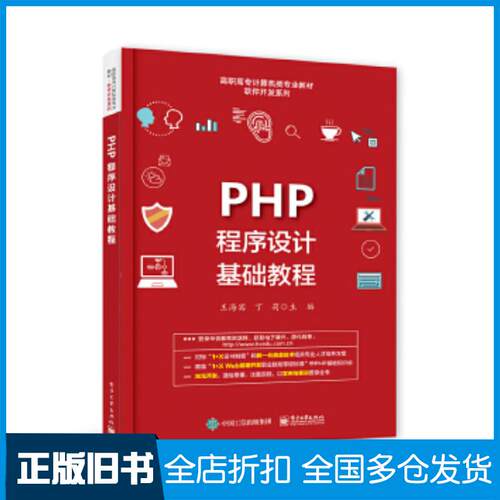 正版旧书PHP程序设计基础教程王海宾电子工业出版社9787121375033