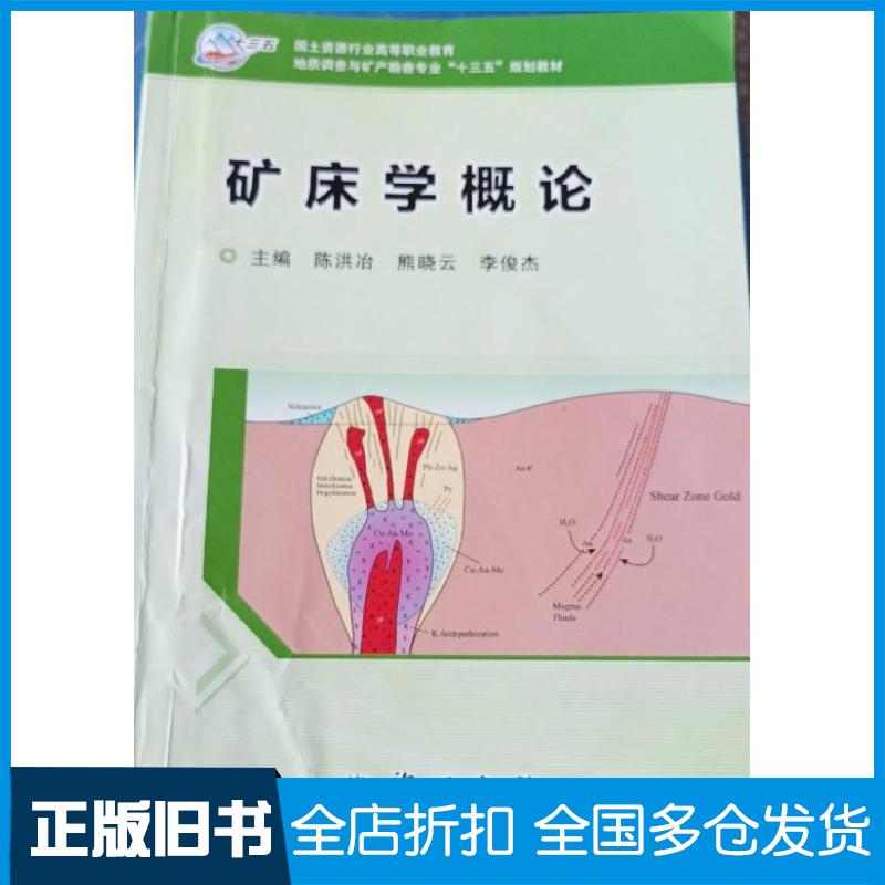 正版旧书矿床学概论陈洪冶主编地质出版社9787116116030