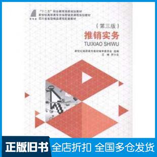 【正版旧书】推销实务第五版罗小东大连理工大学出版社9787561186831