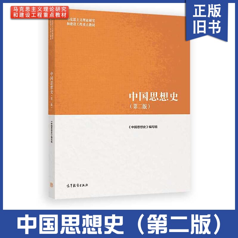 正版旧书中国思想史(第二版2)马工程教材 马克思主义理论研究和建设工程重点教材 伦理哲学政治学历史学 张岂之/谢阳举/许苏民图片