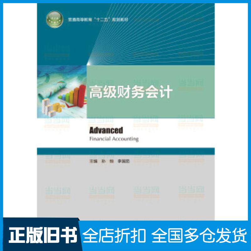 正版旧书高级财务会计孙恒李国茹主编中国轻工业出版社9787501998579