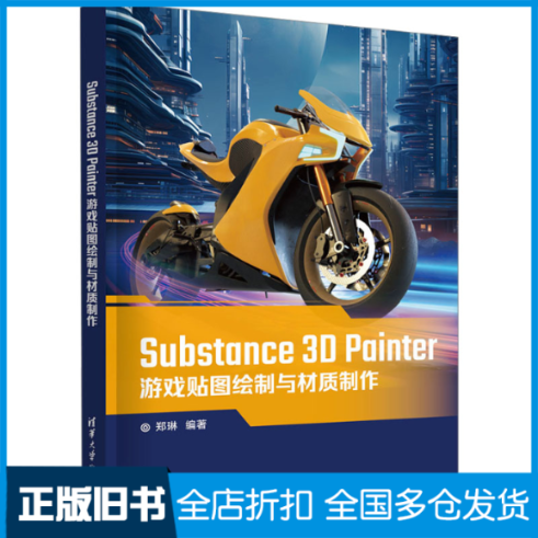 【正版旧书】Substance 3D Painter游戏贴图绘制与材质制作郑琳9787302656678清华大学出版社