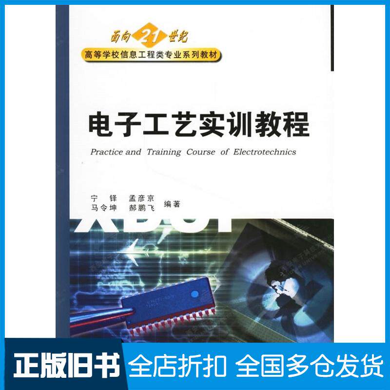 正版旧书电子工艺实训教程宁铎等编著西安电子科技大学出版社9787560616391
