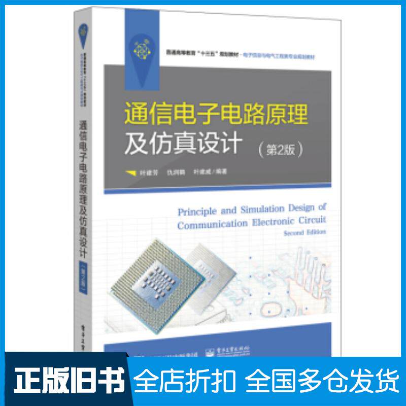 正版旧书通信电子电路原理及仿真设计第2版叶建芳著电子工业出版社9787121367656