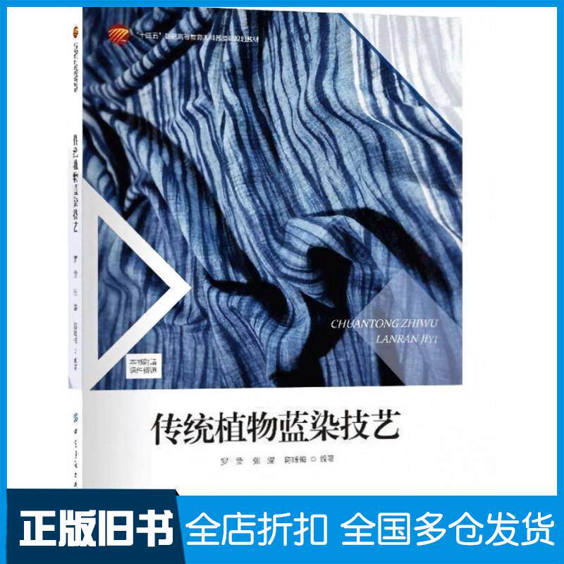 正版旧书传统植物蓝染技艺罗莹中国纺织出版社9787522912318