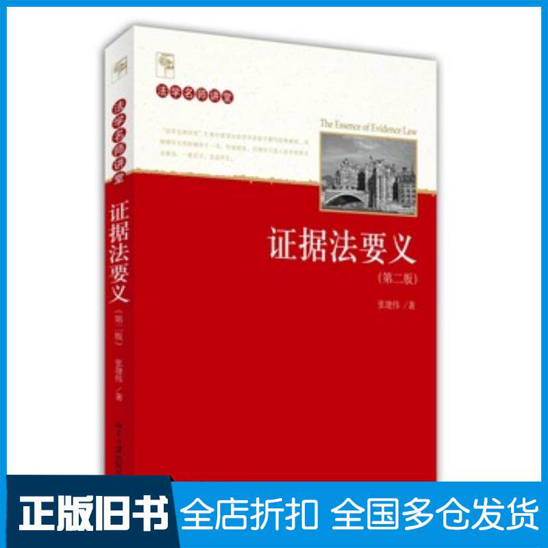 正版旧书证据法要义张建伟著北京大学出版社9787301245316