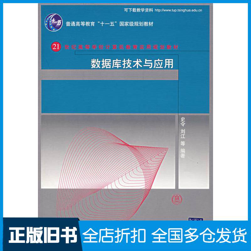 正版旧书数据库技术与应用史令刘江龚正良等编著清华大学出版社9787302161608