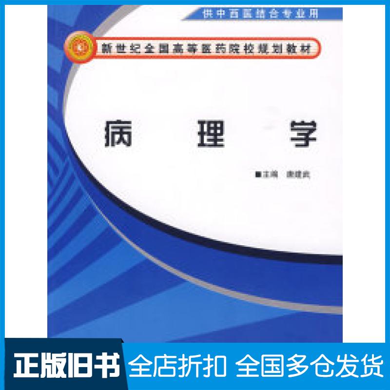 【正版旧书】病理学【新世纪全国高等医药院校规划教材】供中西医结合专业用唐建武9787802317154中国中医药出版社