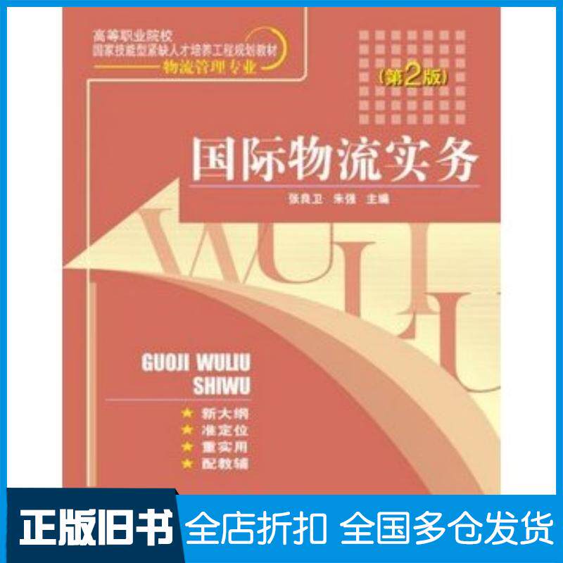 正版旧书国际物流实务第2版张良卫朱强主编电子工业出版社9787121123184