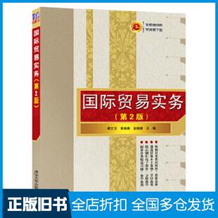 【正版旧书】国际贸易实务顾立汉李画画赵晓颖清华大学出版社9787302546603
