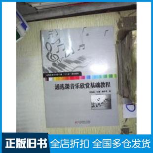 【正版旧书】通选课音乐欣赏基础教程杜达金杜雪姚正学著华中科技大学出版社9787560988566