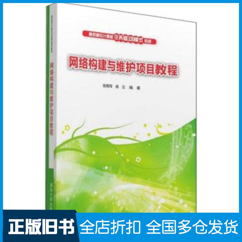 正版旧书网络构建与维护项目教程张晓珲杨云清华大学出版社9787302433262
