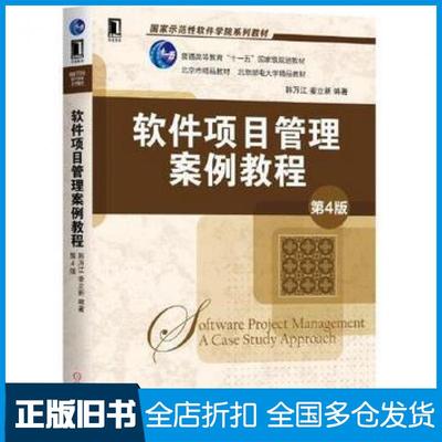 【正版旧书】软件项目管理案例教程第4版韩万江姜立新机械工业出版社9787111629207