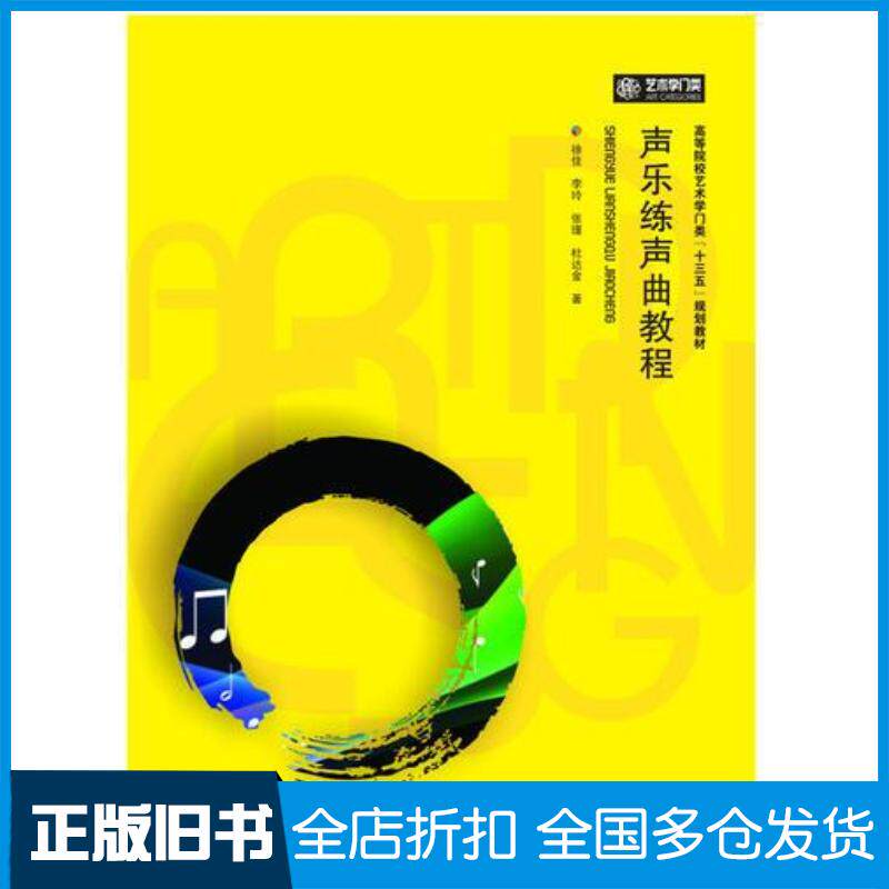 正版旧书声乐练声曲教程徐佳华中科技大学出版社9787568005623