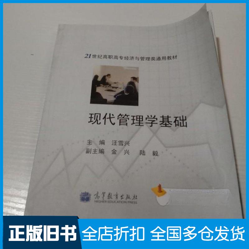 【正版旧书】21世纪高职高专经济与管理类通用教材:现代管理学基础汪雪兴 主编9787040321395高等教育出版社