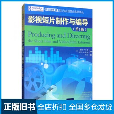【正版旧书】影视短片制作与编导第5版大卫K欧文编美彼得W雷译陈强译清华大学出版社9787302533672