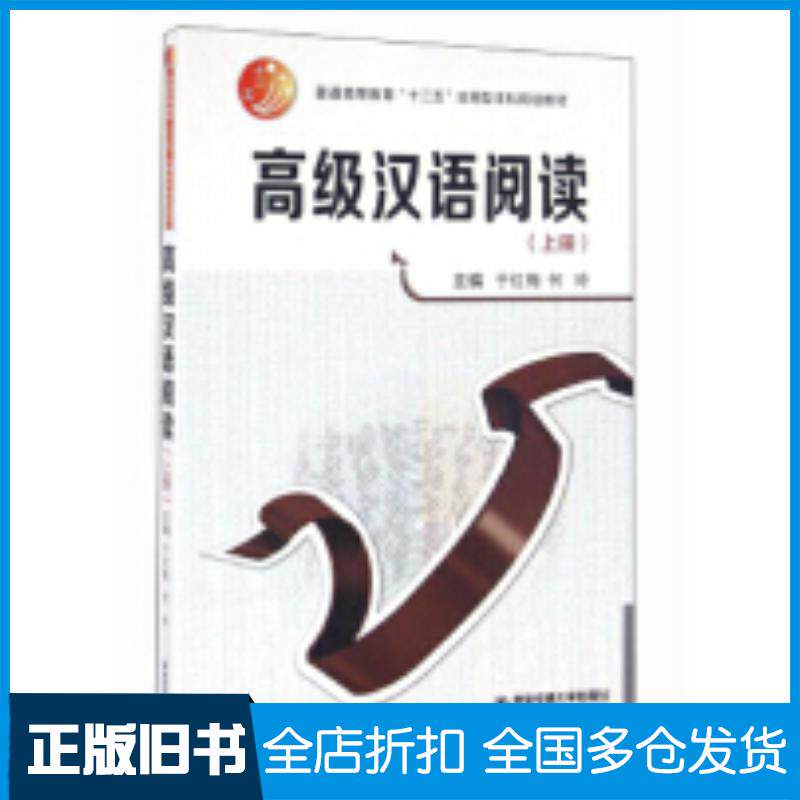 正版旧书高级汉语阅读上册于红梅何玲西安交通大学出版社9787560586113