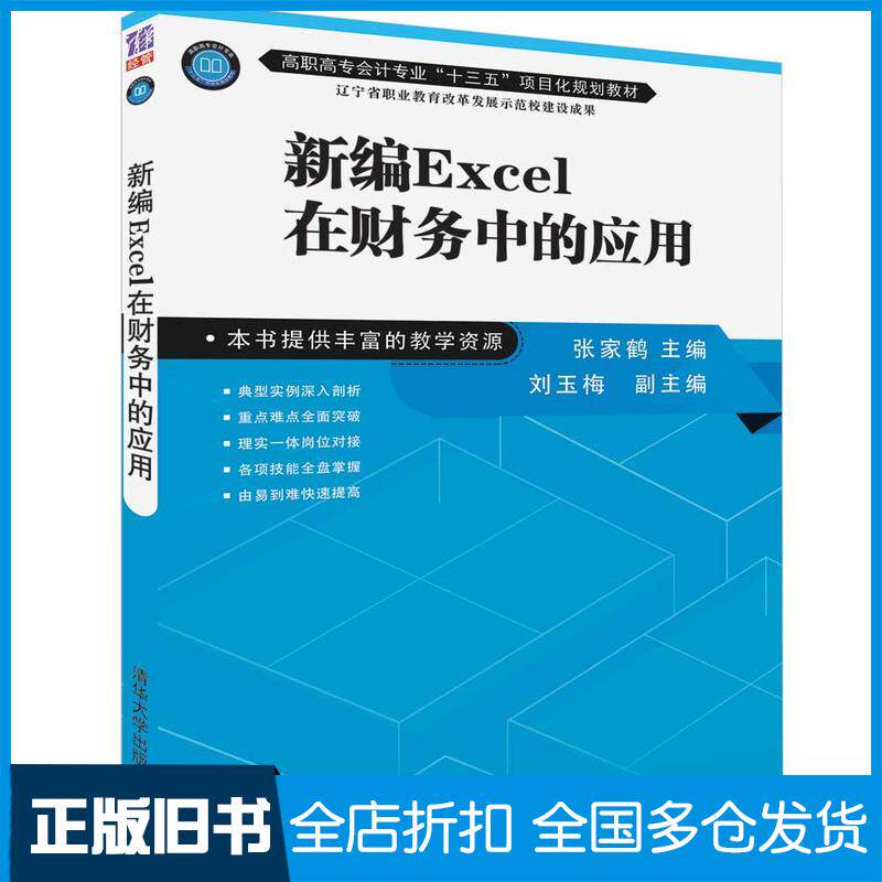 【正版旧书】新编EXCEL在财务中的应用/张家鹤张家鹤、刘玉梅9787302522577清华大学出版社